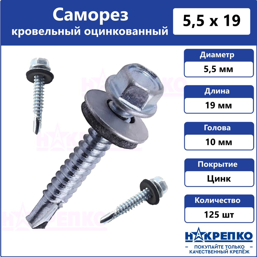 Накрепко Саморез 5.5 x 19 мм 125 шт. #1