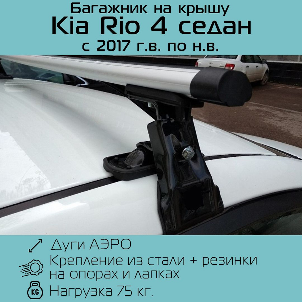 Багажник на гладкую крышу D-1 New для Kia Rio IV седан 2017 г.в. - по н.в. аэродинамический 120 см. / #1
