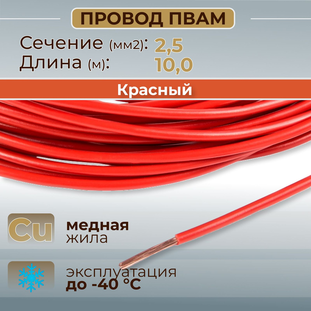 Провода автомобильные ПВАМ цвет красный с сечением жилы 2,5 кв.мм, длина 10м  #1