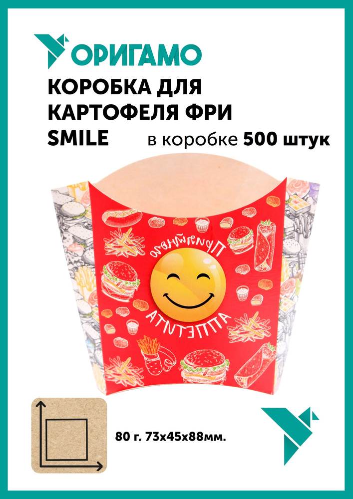 Коробка для картофеля фри Оригамо "Smile", 80 г, с рисунком, в коробке 500 штук  #1