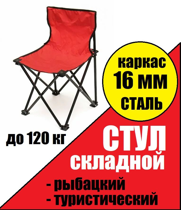 Стул туристический складной, стул для рыбалки, стул рыбацкий со спинкой ...
