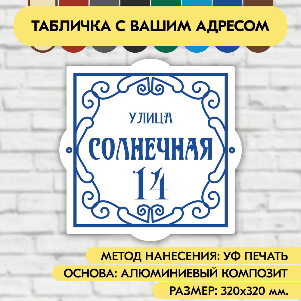 Адресная табличка на дом 320х320 мм. "Домовой знак", бело-синяя, из алюминиевого композита, УФ печать #1