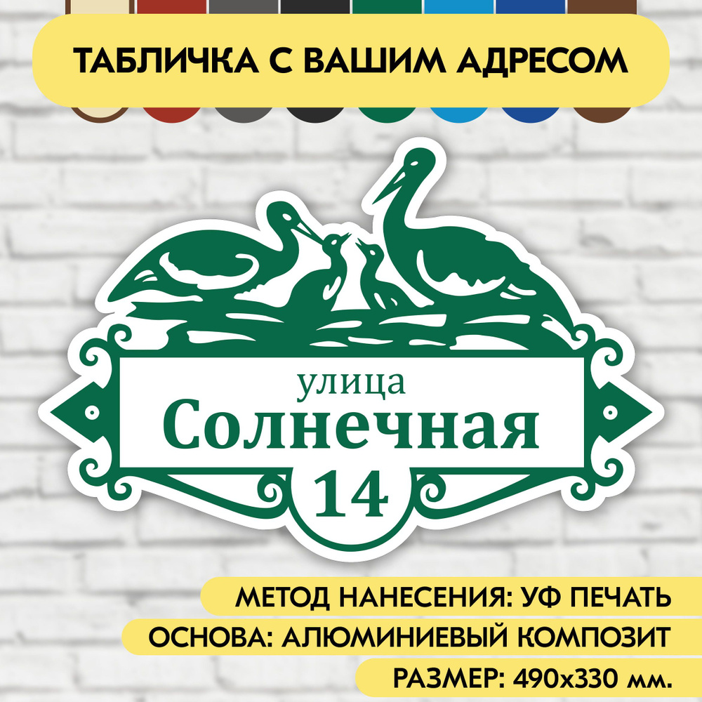 Адресная табличка на дом 490х330 мм. "Домовой знак Аисты", бело- зелёная, из алюминиевого композита, #1