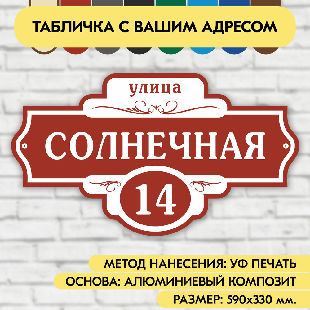 Адресная табличка на дом 590х330 мм. "Домовой знак", коричнево-красная, из алюминиевого композита, УФ #1