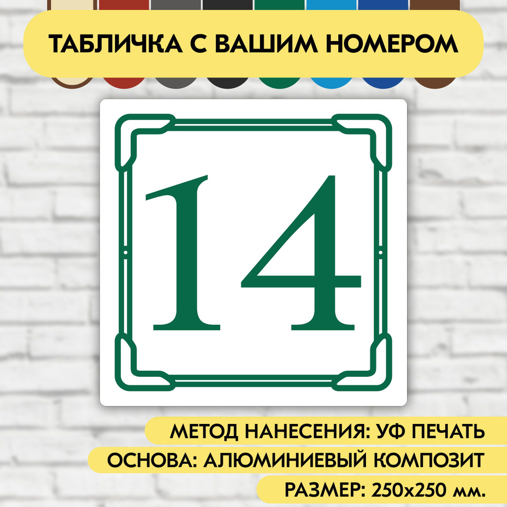 Адресная табличка на дом 250х250 мм. "Домовой знак", бело- зелёная, из алюминиевого композита, УФ печать #1