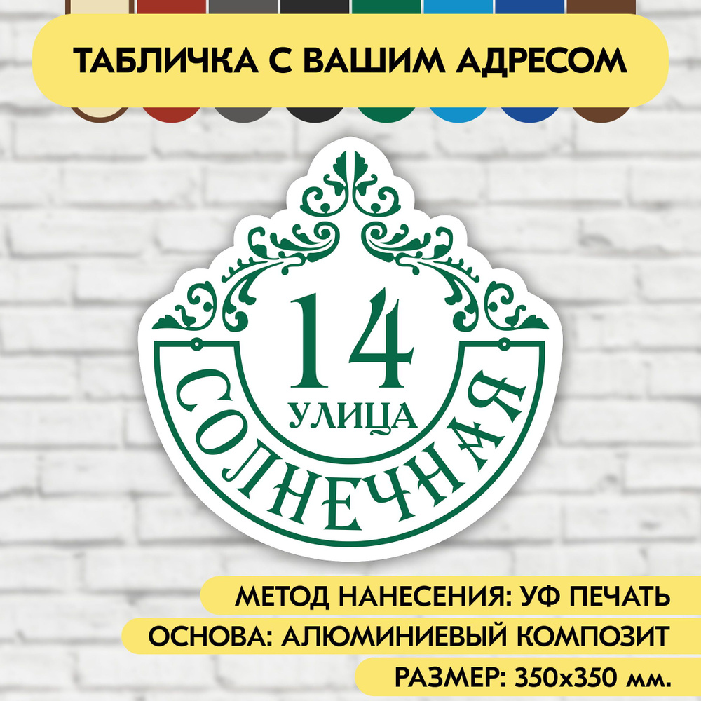 Адресная табличка на дом 350х350 мм. "Домовой знак", бело- зелёная, из алюминиевого композита, УФ печать #1