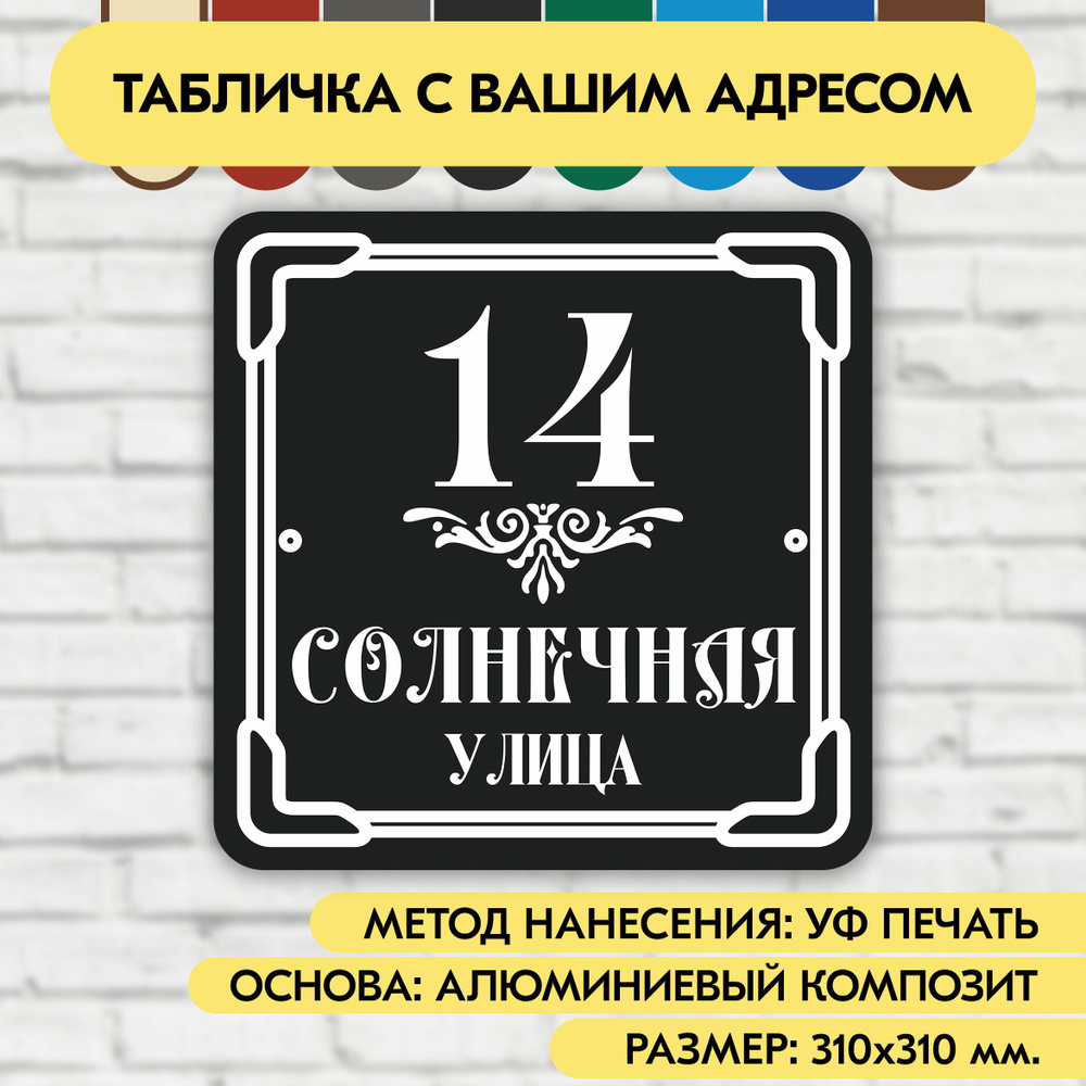 Адресная табличка на дом 310х310 мм. "Домовой знак", чёрная, из алюминиевого композита, УФ печать не #1