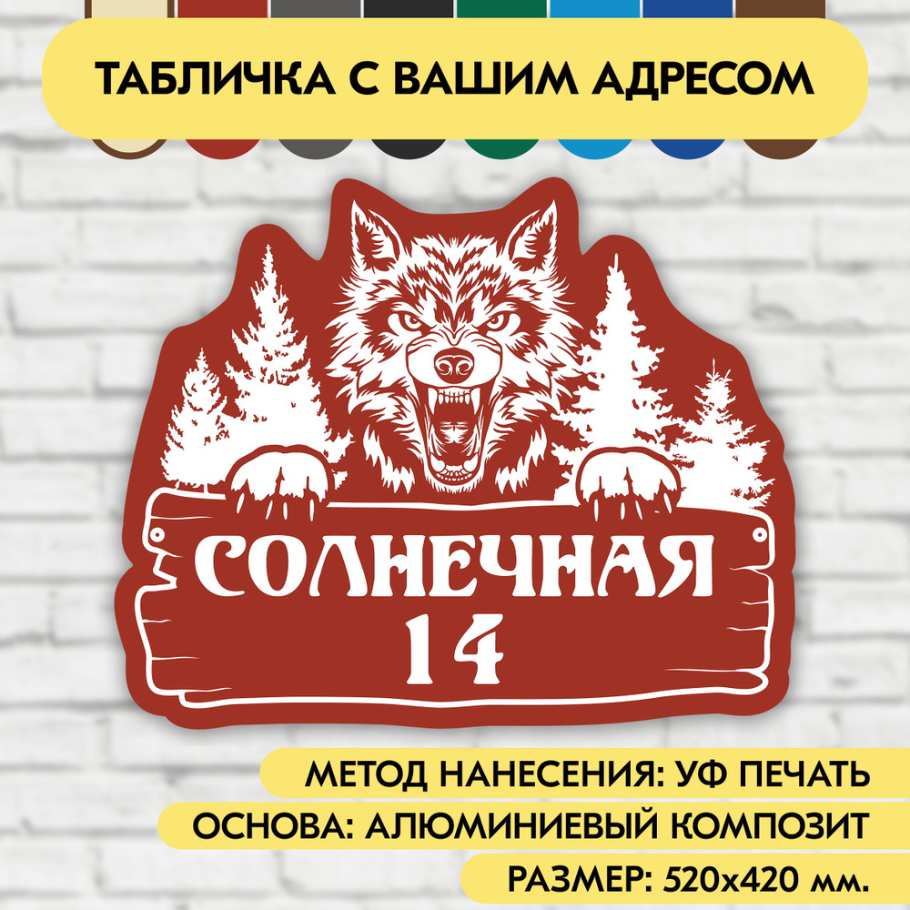 Адресная табличка на дом 520х420 мм. "Домовой знак Волк", коричнево-красная, из алюминиевого композита, #1