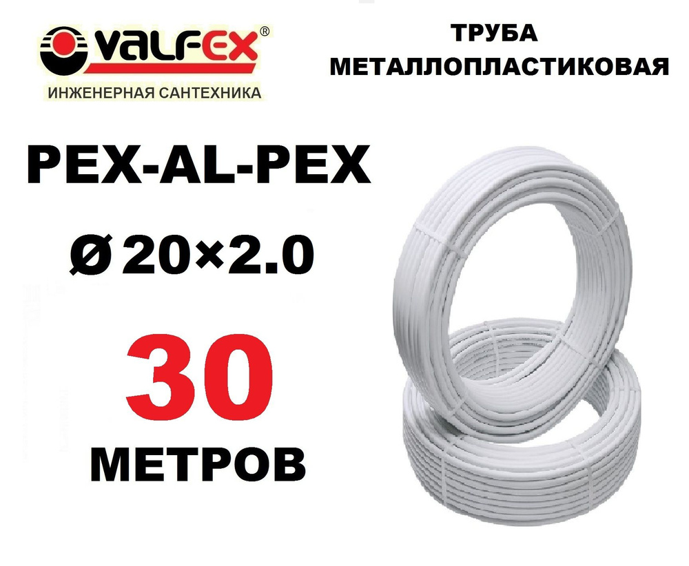 Труба металлопластиковая бесшовная Valfex 20х2.0 мм, PEXb-AL-PEXb, отрезок 30 метров  #1