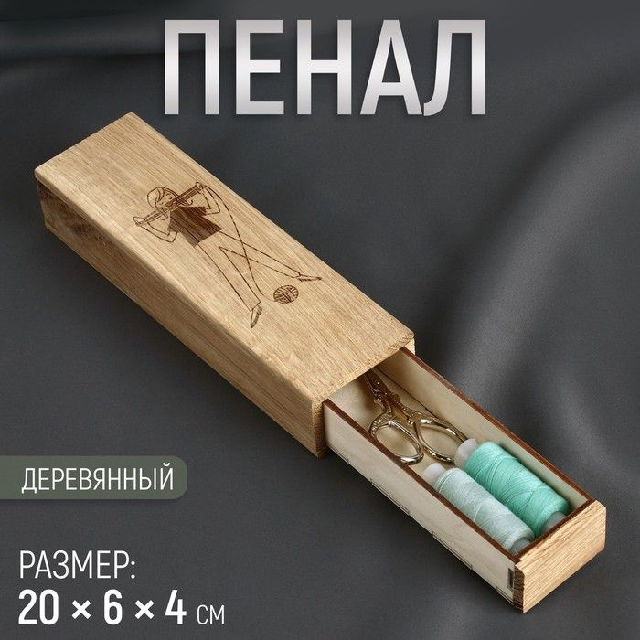 Пенал для рукоделия, деревянный, 20 6 4 см #1