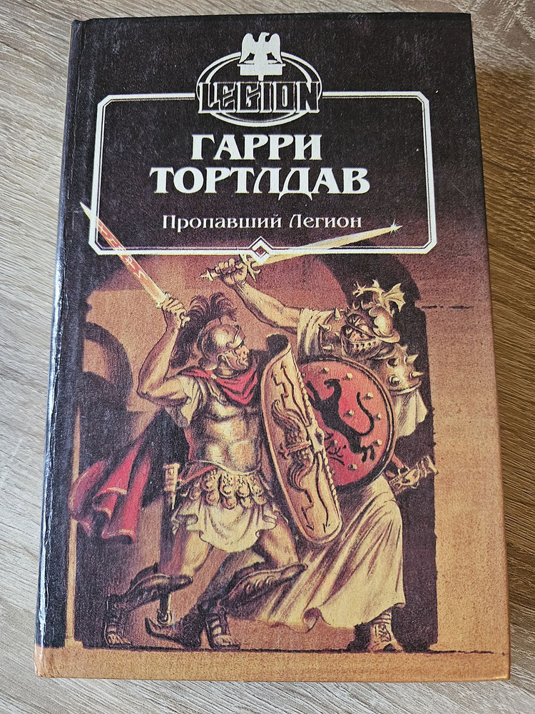 Пропавший Легион | Тортлдав Гарри #1