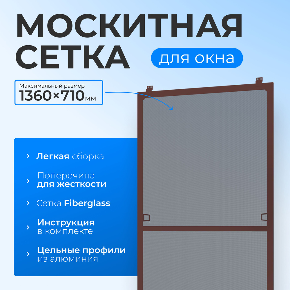 Москитная сетка коричневая размером до 1360х710 мм. с креплением, комплект для сборки москитной сетки #1