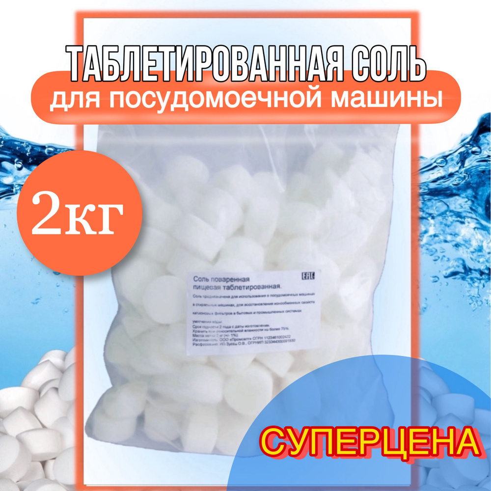 Соль для посудомоечной машины 2 кг таблетированная - купить с доставкой ...