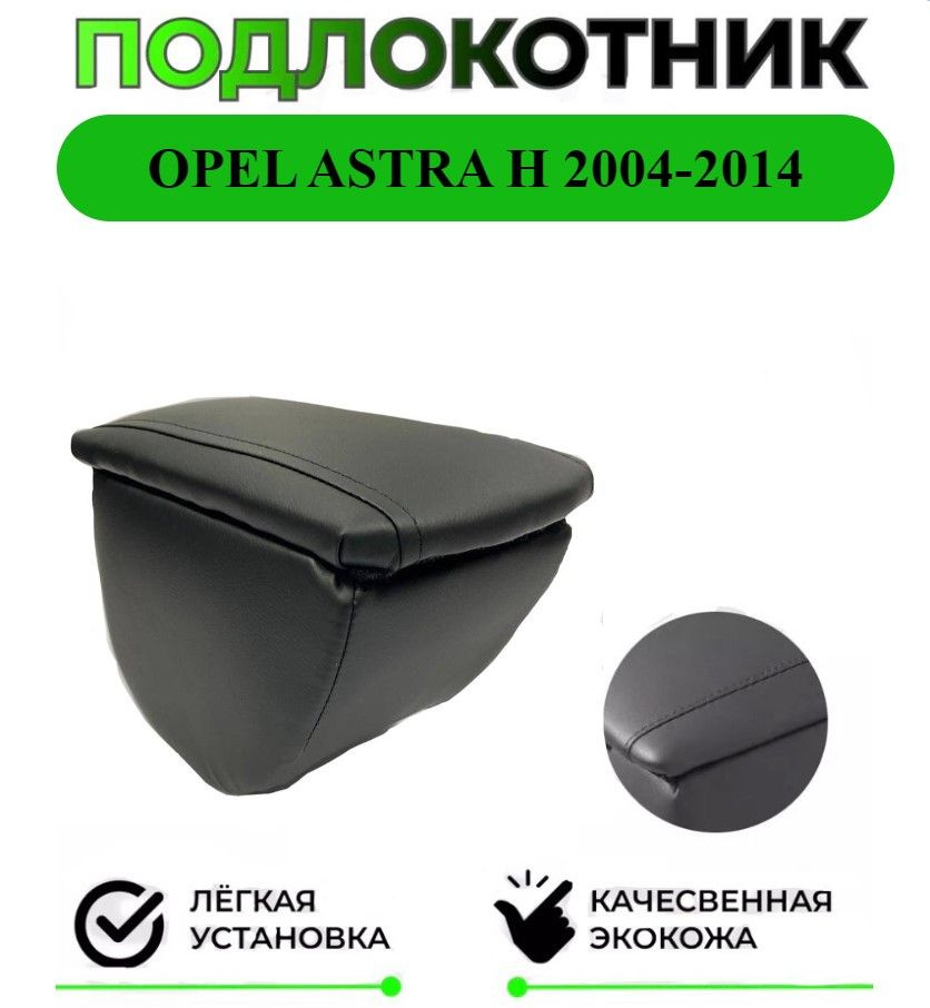 Подлокотник на Opel Astra H / Опель Астра Аш 2004-2014 #1