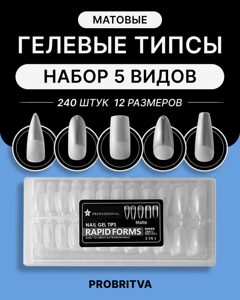 Гелевые типсы для наращивания ногтей НАБОР 240 шт , форма квадрат , стилет , миндаль , овал / Матовые #1