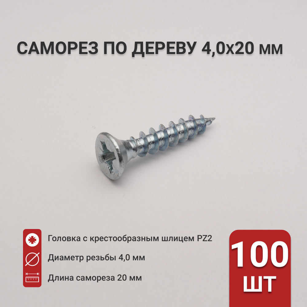 Саморез по дереву (шуруп) 4,0х20 мм, потайная головка, крестообразный шлиц PZ2, 100 шт  #1