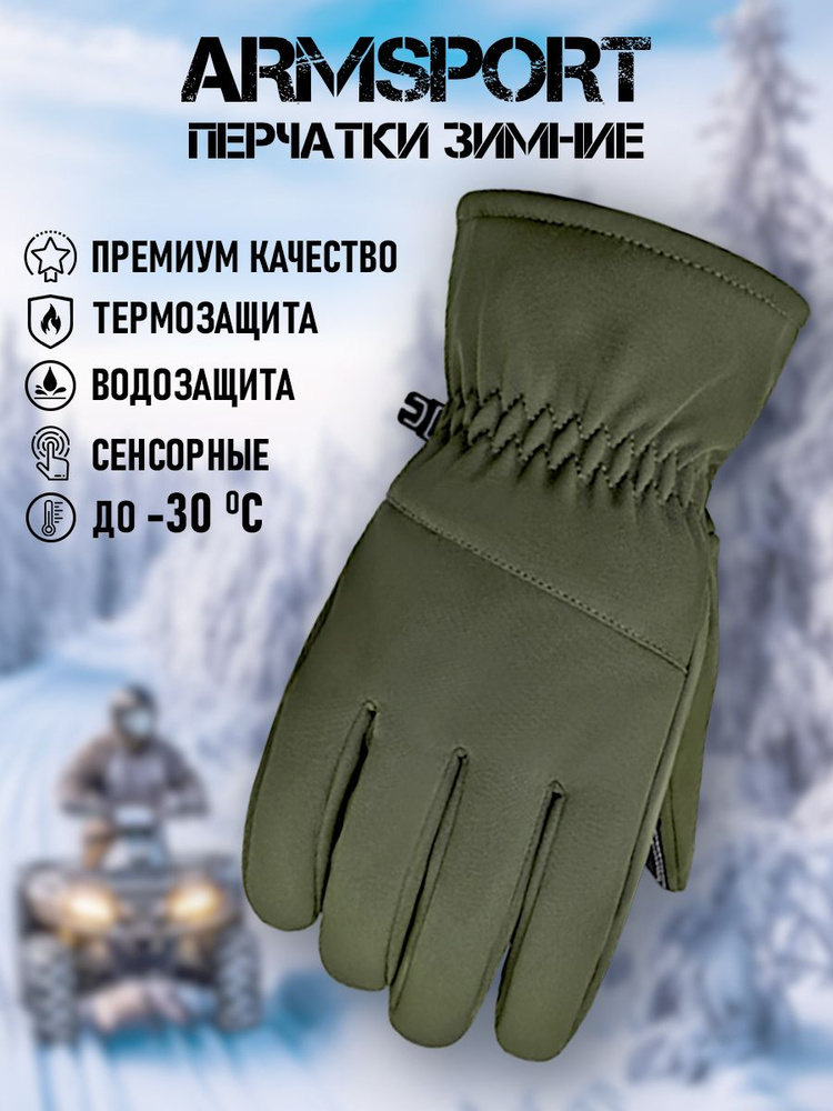 Перчатки Armsport Зимние #1