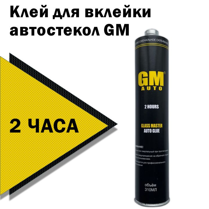 Клей для вклейки автомобильных стекол GM 310мл для лобовых и боковых стекол с или без подушек безопасности #1