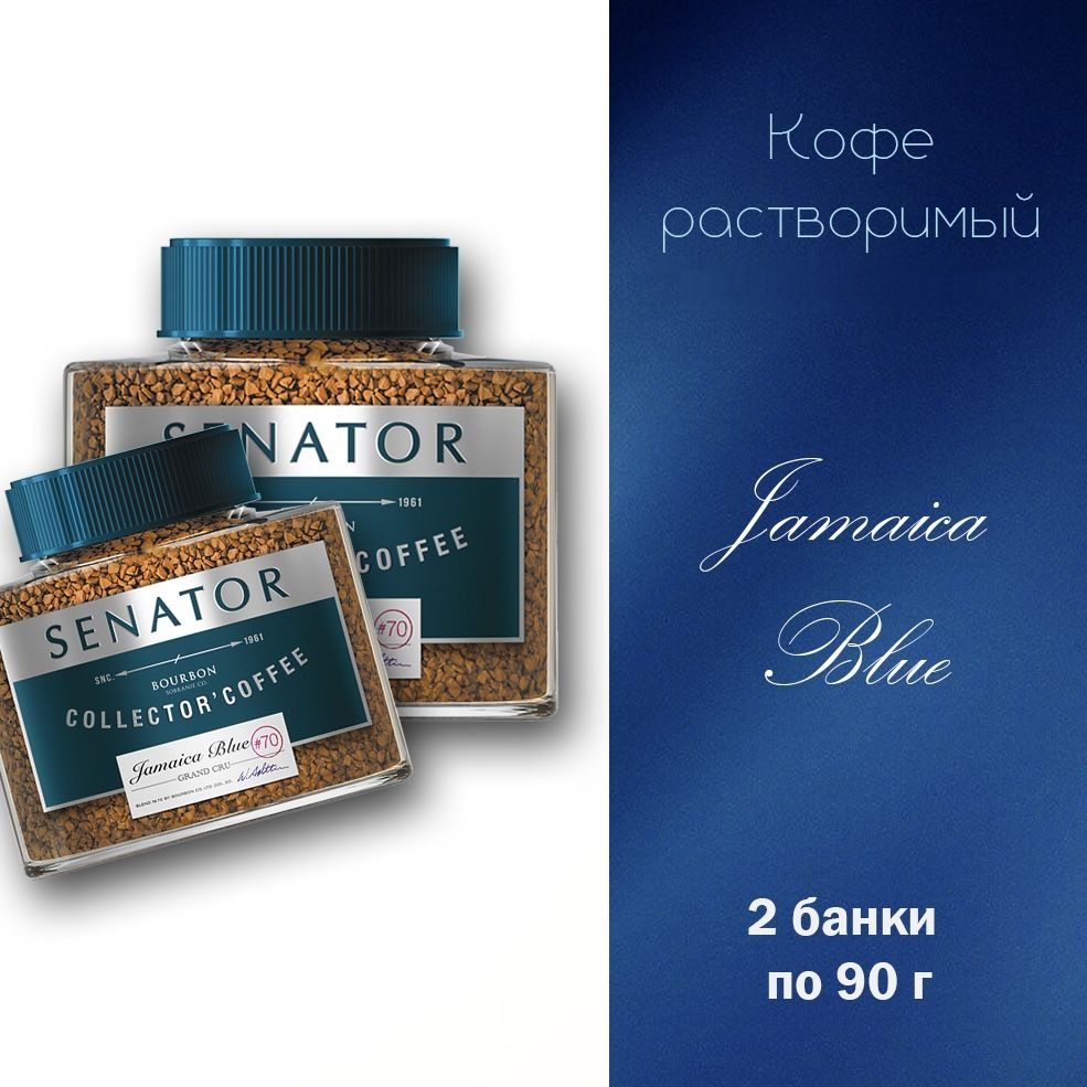 Кофе растворимый Senator Jamaica Blue сублимированный, 2*90 грамм #1