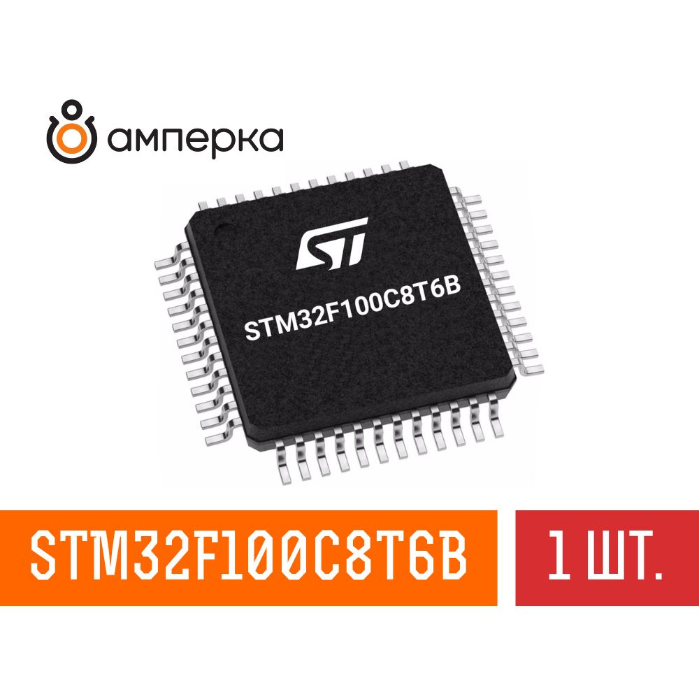 Микроконтроллер STM32F100C8T6B, 32-Бит, ARM Cortex-M3, 24МГц, 64КБ Flash, 8КБ SRAM, LQFP-48, микросхема #1