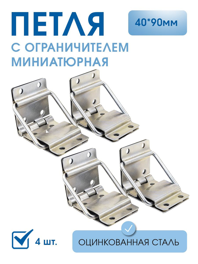 Петля с ограничителем раскрытия 40х90 мм (4 шт) цинк белый, петля 2524 ограничитель на ящик  #1