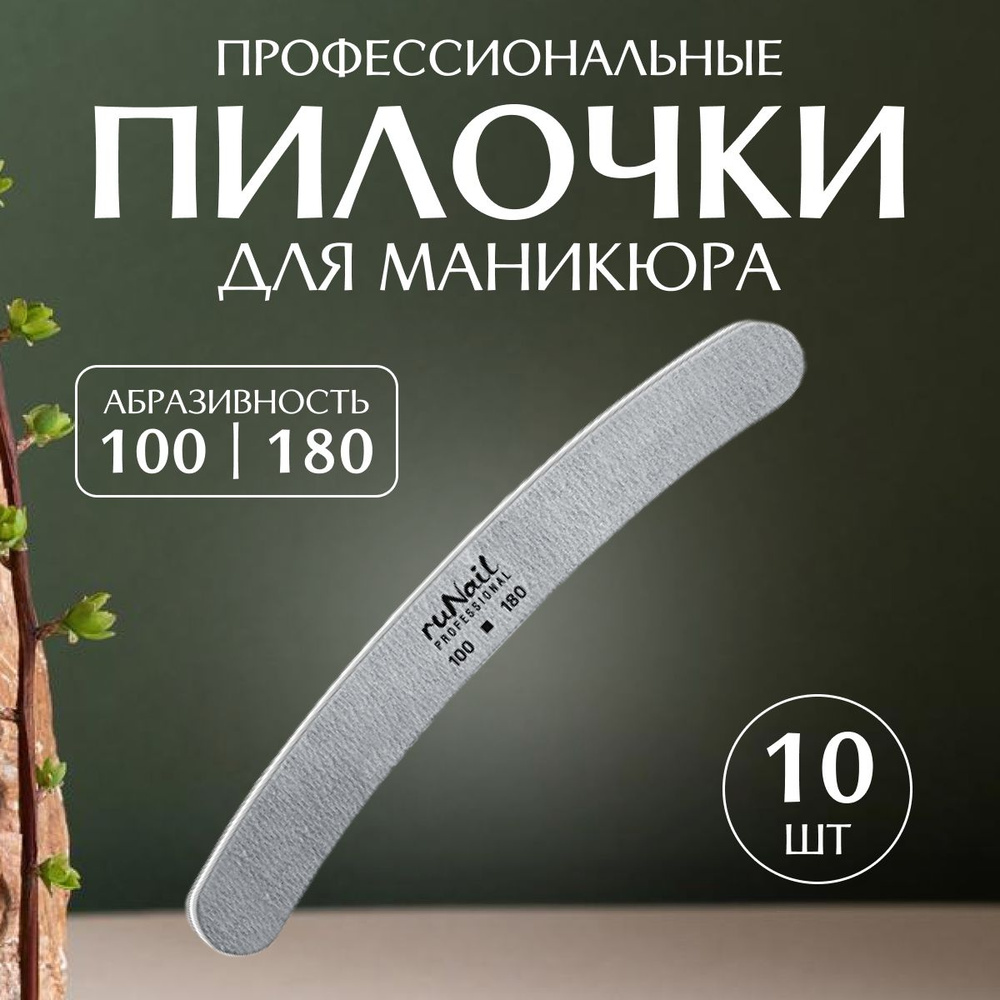 Runail Professional Пилка профессиональная для искусственных ногтей 100/180 грит 10 шт № 0245  #1