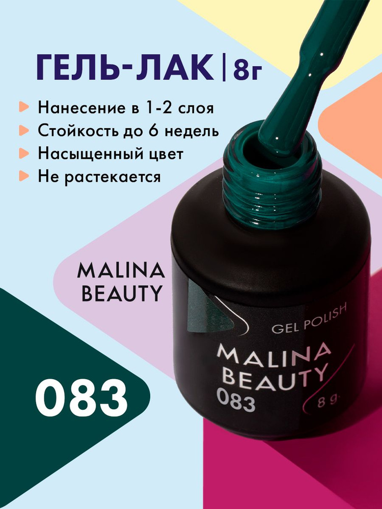 Гель-лак 083 Темно-бирюзовый MALINA BEAUTY 8 мл #1