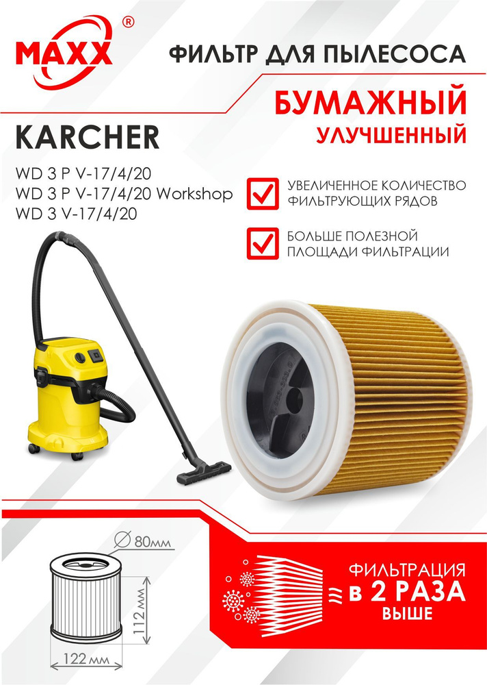 Патронный фильтр бумажный улучшенный для пылесоса Karcher WD 3 P V-17/4/20, Karcher WD 3 V-17/4/20  #1