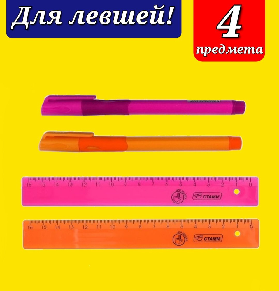 Линейка 16см "Neon", для ЛЕВШЕЙ ( 2 шт. ) + Подарок ручка-тренажер для левшей ( 2 шт. ) расцветка для #1