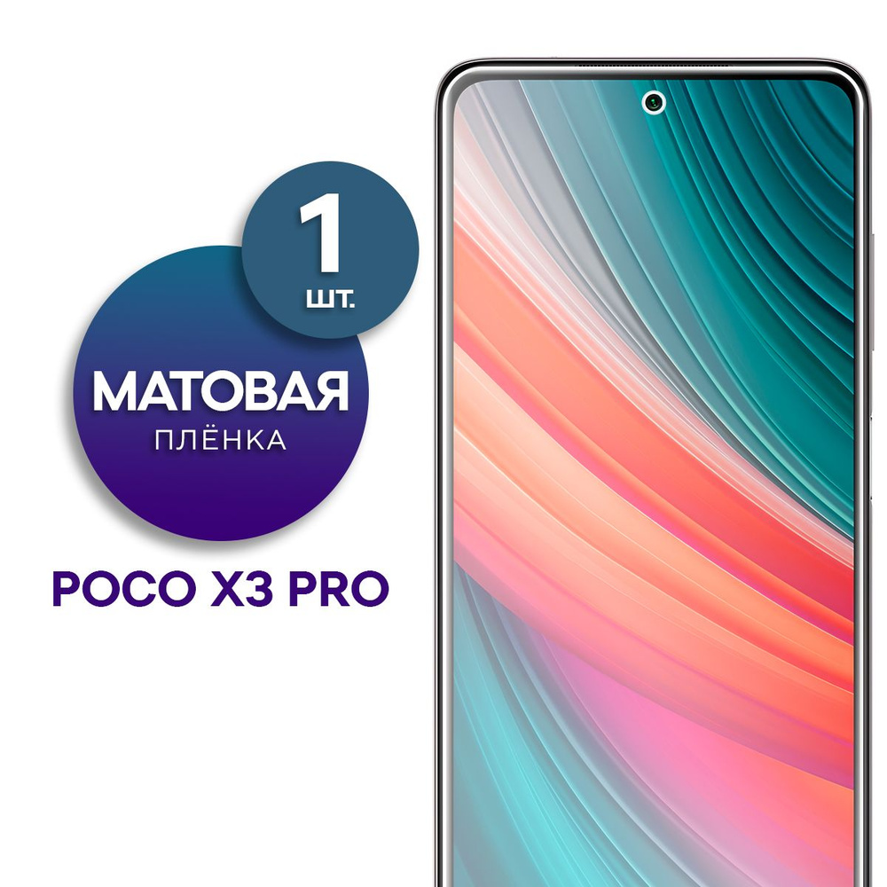 Матовая гидрогелевая пленка на экран для телефона Poco X3 Pro  #1