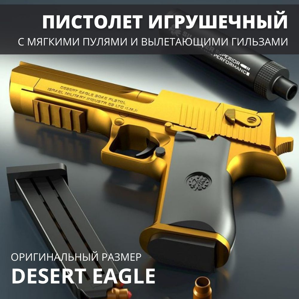 Игрушечный пистолет с мягкими пулями, гильзами и глушителем Desert Eagle  (дезерт игл) - купить с доставкой по выгодным ценам в интернет-магазине  OZON (875843715)