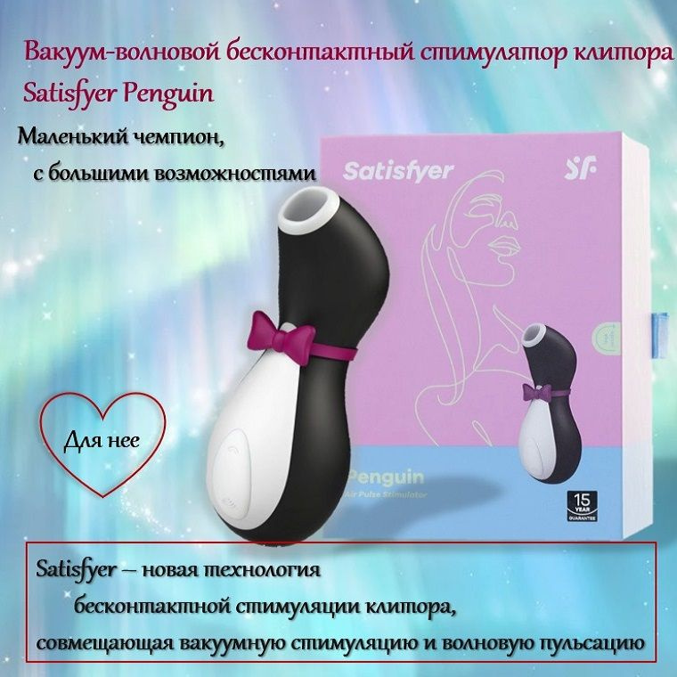 Satisfyer Вибратор Penguin, черный, белый, 10 см #1