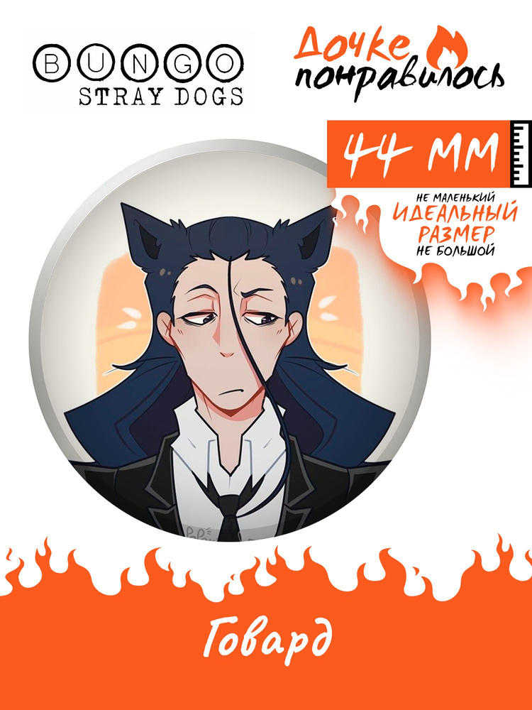 Значок Бродячие псы аниме Bungou stray dogs манга #1