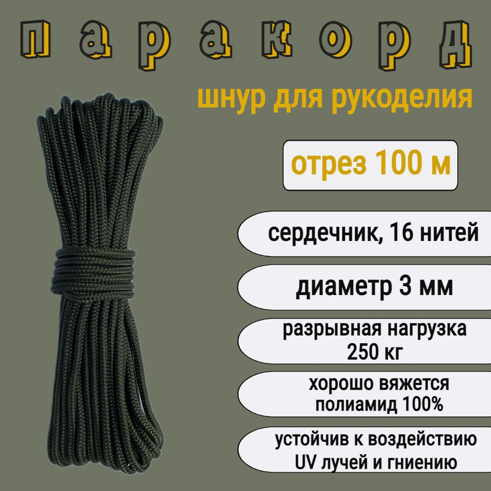 Паракорд хаки 3 мм/ шнур плетеный, яркий, прочный для рукоделия / 100 метров  #1