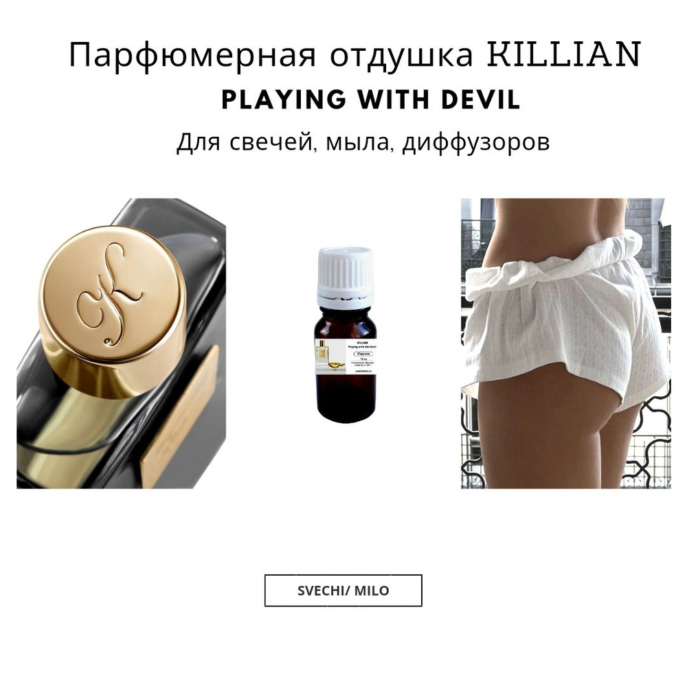 Отдушка Killian Playing with the Devil 20 мл для изготовления свечей и диффузоров  #1