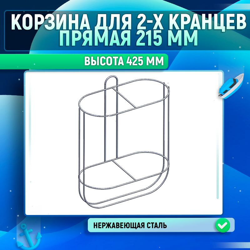 Корзина для 2-х кранцев прямая 215 мм. #1