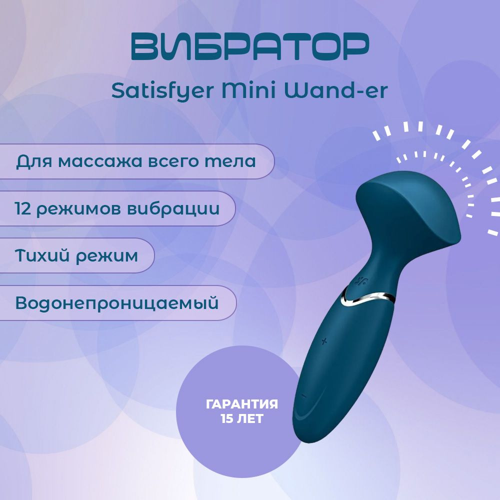 Женский вибратор Satisfyer 4044231 Mini Wand-er (Blue), 16 см #1