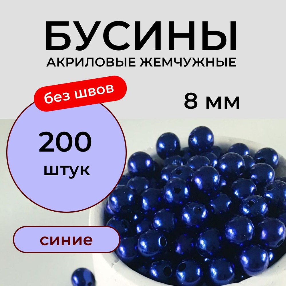 Бусины акриловые 8 мм 50 грамм бесшовные жемчужные синие Принчипесса  #1