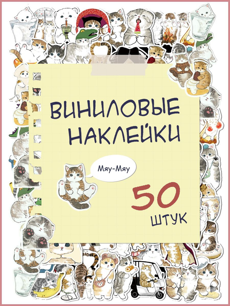 Наклейки с котиками виниловые многоразовые 50 шт #1