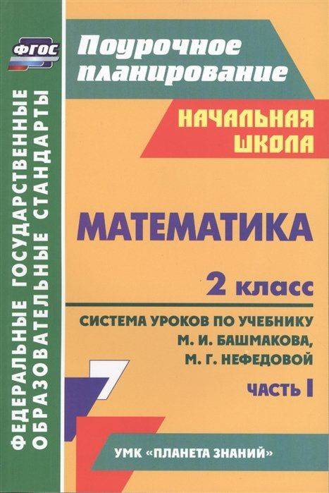 Математика. 2 класс: система уроков по учебнику М. И. Башмакова, М. Г. Нефедовой. Часть I  #1