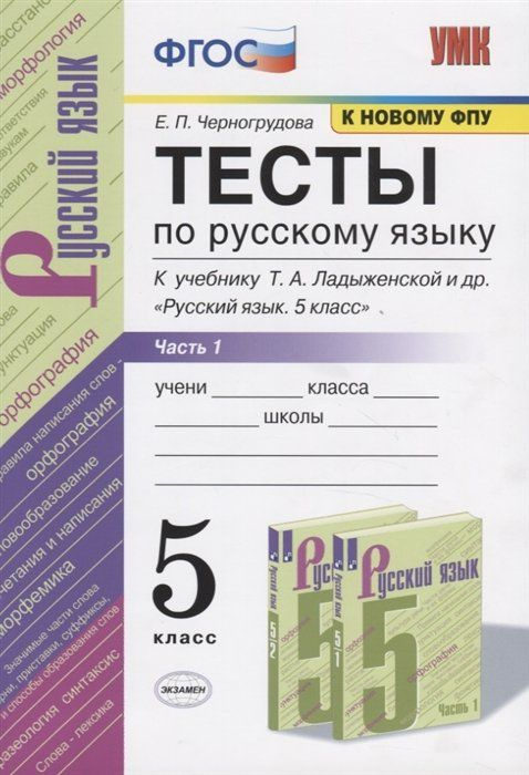Тесты по русскому языку. Часть 1. К учебнику Т.А. Ладыженской и др ...