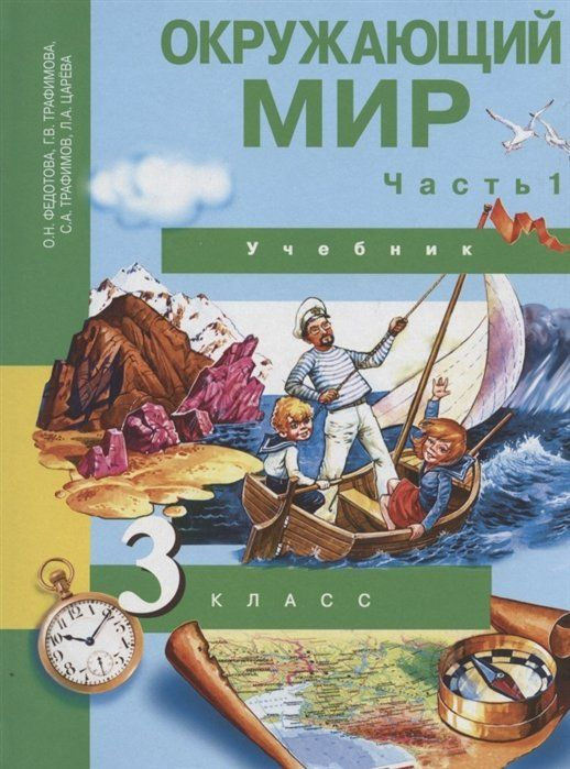 Окружающий мир. 3 класс. Учебник. В двух частях. Часть 1 - купить с ...