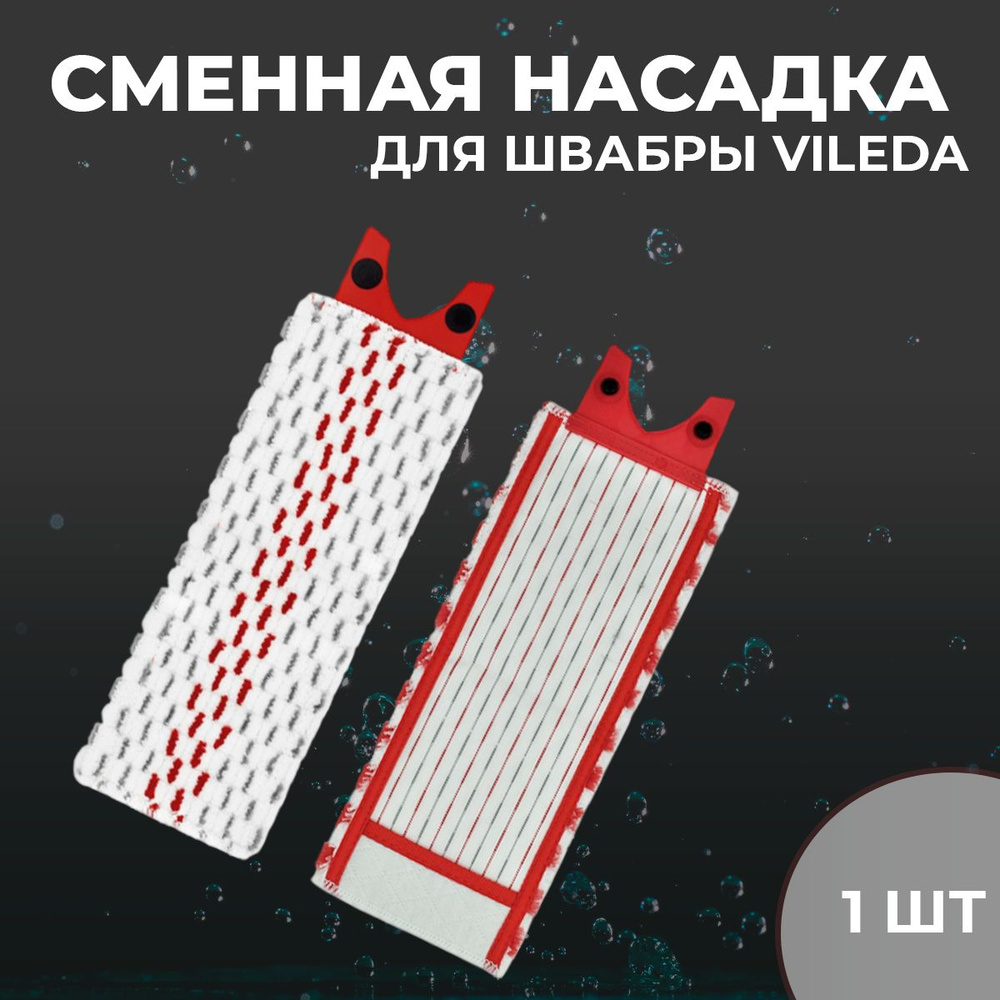 Насадка на швабру, из микрофибры , сменная, подходит для Vileda Ultramax , Ultramat 2в1, МОП, 36х14 см, #1