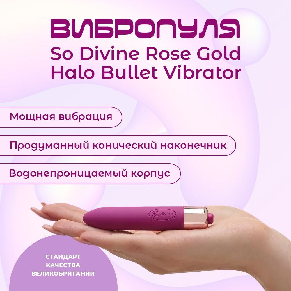 Вибропуля So Divine Afternoon Delight Bullet Vibrator / Секс-игрушки 18+ /  Интимные товары для взрослых 18 плюс / Интим игрушки для секса 18 + /  Эротические игрушки для взрослых - купить с