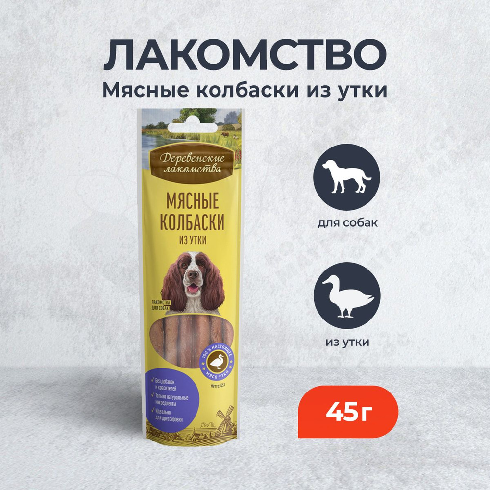 Деревенские лакомства для собак Мясные колбаски из утки - 50 г  #1