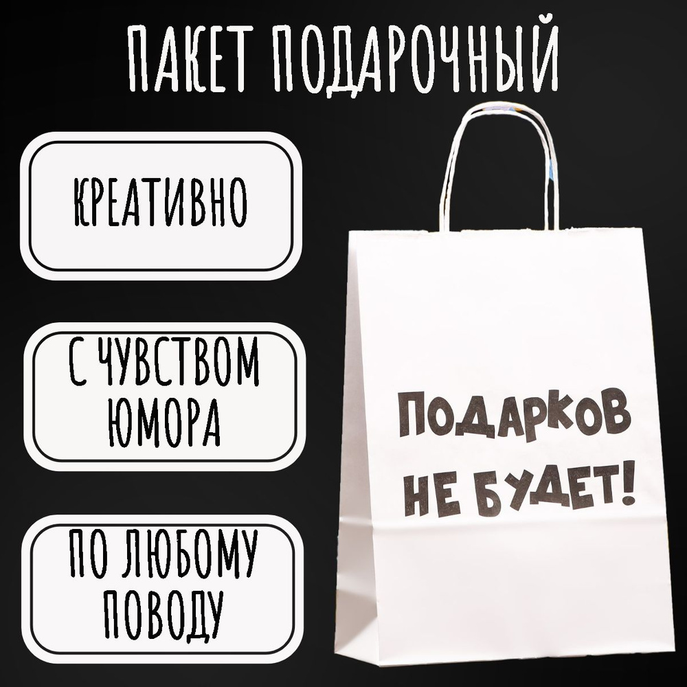 Пакет подарочный "Подарков не будет", белый, 24 х 10,5 х 32 см  #1