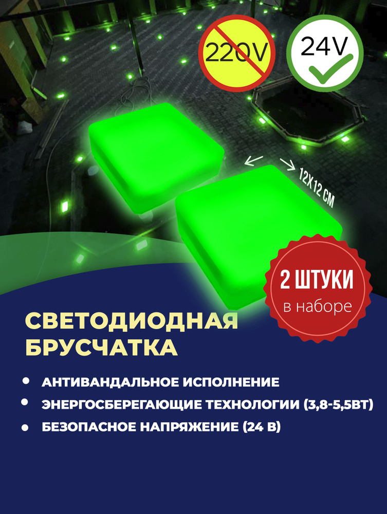 Набор уличных светодиодных Led тротуарных светильников из 2х шт., 120х120 мм, зеленый  #1