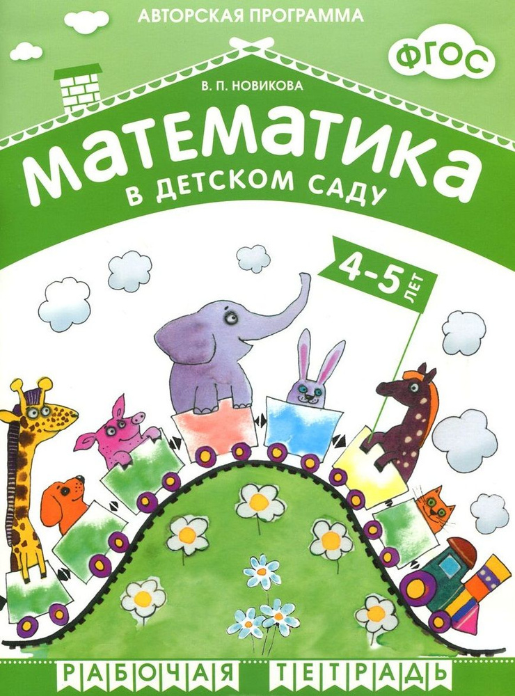 ФГОС Математика в д/с. 4-5 лет. Рабочая тетрадь. #1