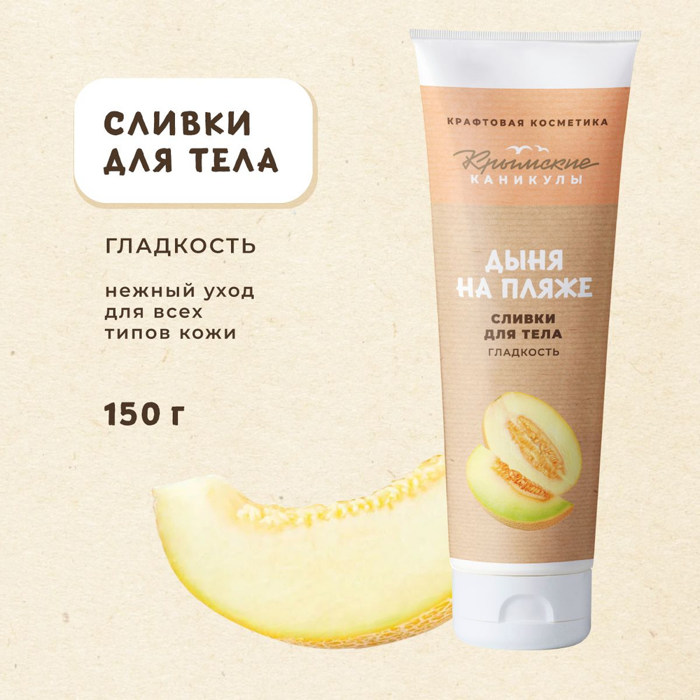 Сливки для тела Дыня на пляже Гладкость, 150 г #1