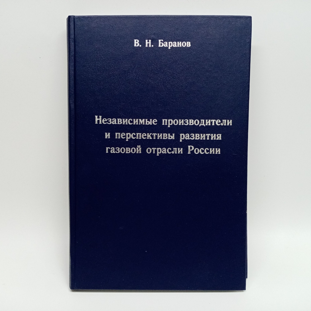 Независимые производители и перспективы развития газовой отрасли России | Баранов В.  #1